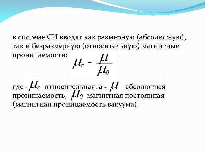 в системе СИ вводят как размерную (абсолютную), так и безразмерную (относительную) магнитные проницаемости: где