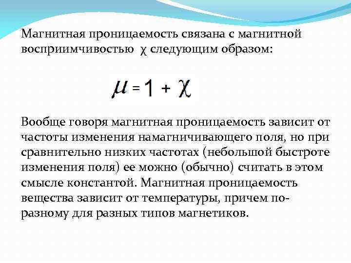 Магнитная восприимчивость. Магнитная восприимчивость и магнитная проницаемость. Магнитная проницаемость магнетиков. Магнитная проницаемость среды и восприимчивость. Связь магнитной проницаемости и магнитной восприимчивости.