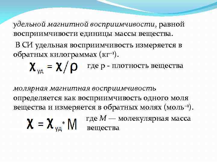 В чем измеряется удельная. Удельная магнитная восприимчивость магнетита. Магнитная восприимчивость вещества формула. Удельная магнитная восприимчивость формула. Единицы измерения магнитной восприимчивости.