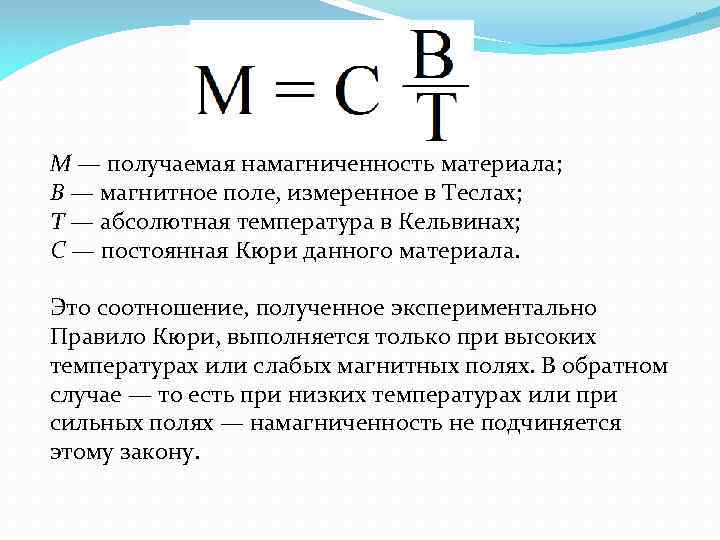 M — получаемая намагниченность материала; B — магнитное поле, измеренное в Теслах; T —