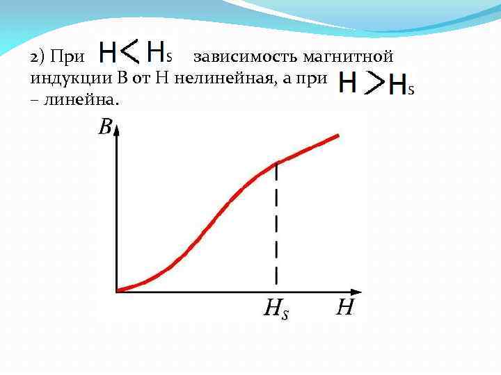 2) При зависимость магнитной индукции В от Н нелинейная, а при – линейна. 