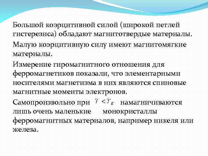 Большой коэрцитивной силой (широкой петлей гистерезиса) обладают магнитотвердые материалы. Малую коэрцитивную силу имеют магнитомягкие