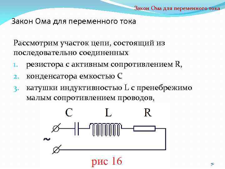 Закон Ома для переменного тока Рассмотрим участок цепи, состоящий из последовательно соединенных 1. резистора
