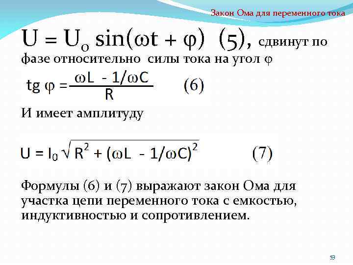 Закон Ома для переменного тока U = U 0 sin( t + ) (5),
