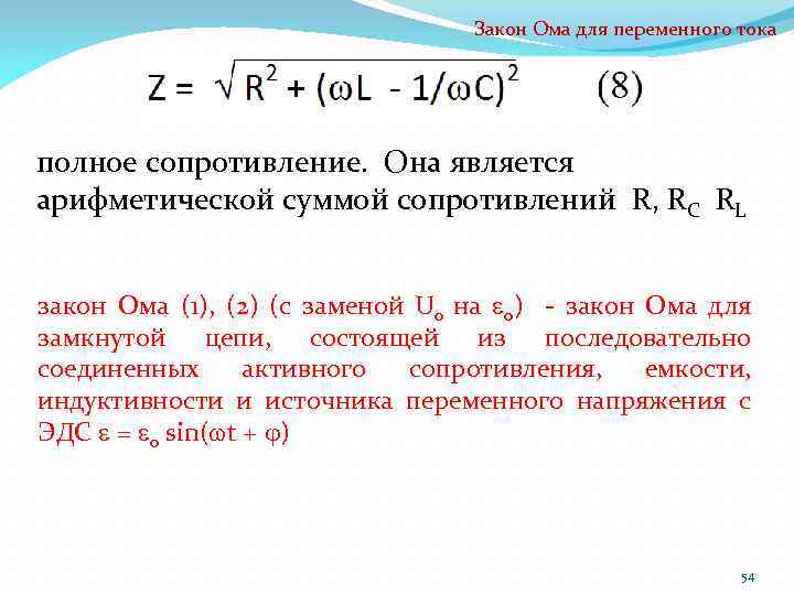 Закон Ома для переменного тока полное сопротивление. Она является арифметической суммой сопротивлений R, RC