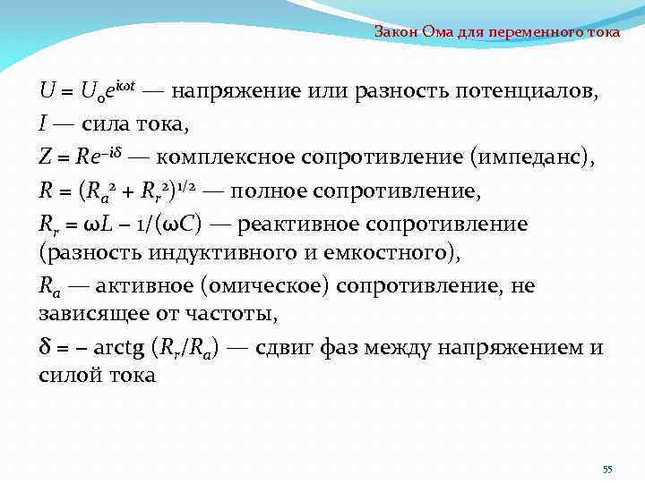 Закон Ома для переменного тока U = U 0 eiωt — напряжение или разность