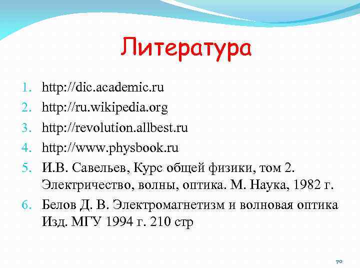 Литература http: //dic. academic. ru http: //ru. wikipedia. org http: //revolution. allbest. ru http:
