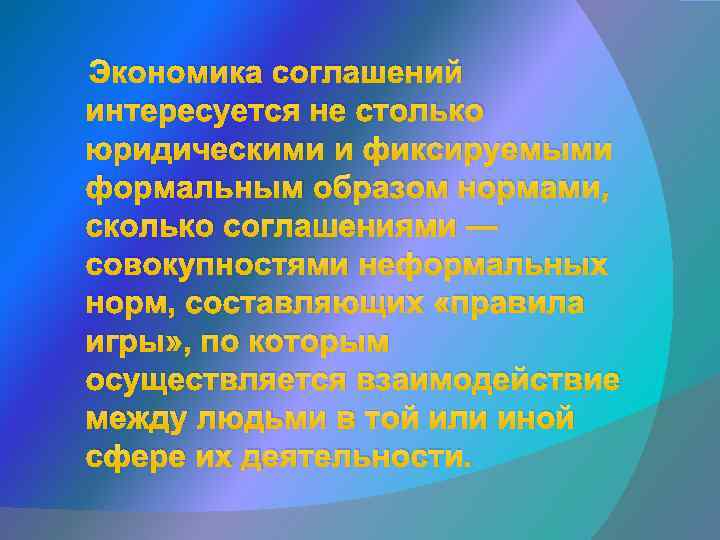 Экономика соглашений интересуется не столько юридическими и фиксируемыми формальным образом нормами, сколько соглашениями —