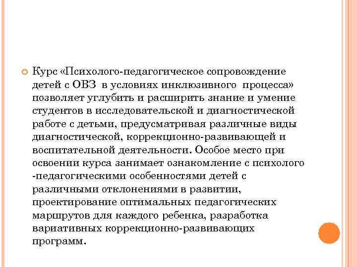  Курс «Психолого-педагогическое сопровождение детей с ОВЗ в условиях инклюзивного процесса» позволяет углубить и