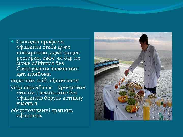  Сьогодні професія офіціанта стала дуже поширеною, адже жоден ресторан, кафе чи бар не