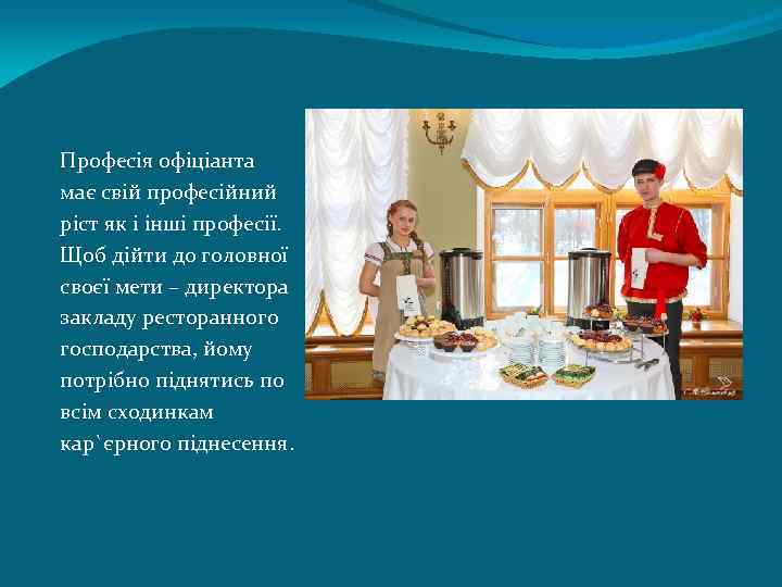 Професія офіціанта має свій професійний ріст як і інші професії. Щоб дійти до головної