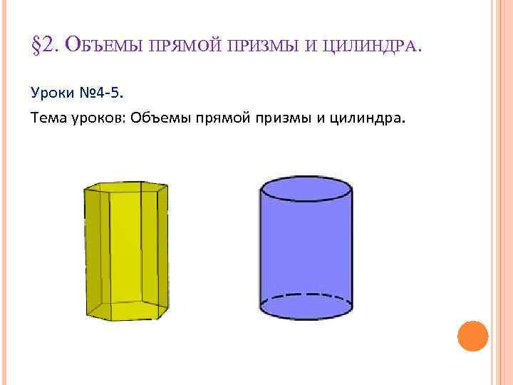 Объем прямой призмы и цилиндра 11 класс презентация атанасян