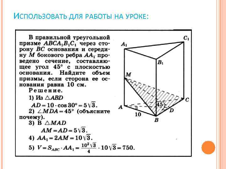 ИСПОЛЬЗОВАТЬ ДЛЯ РАБОТЫ НА УРОКЕ: 