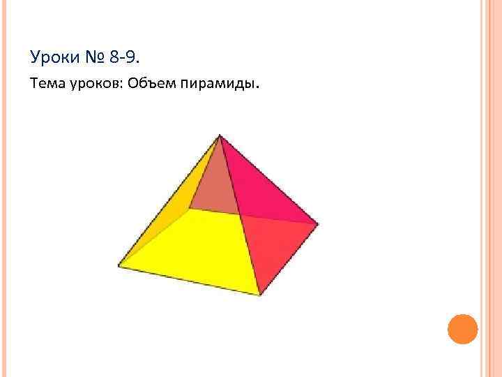 Конспект урока объем пирамиды 10 класс