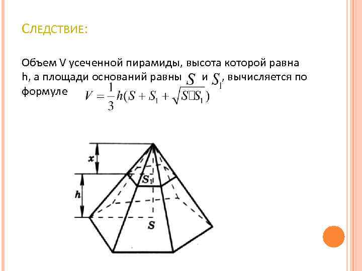 Многоугольники в основании усеченной пирамиды. Усечённая пирамида презентация 10 класс Атанасян. Высота усеченной треугольной пирамиды формула. Площадь сечения усеченной пирамиды. Объем правильной усеченной четырехугольной пирамиды формула.