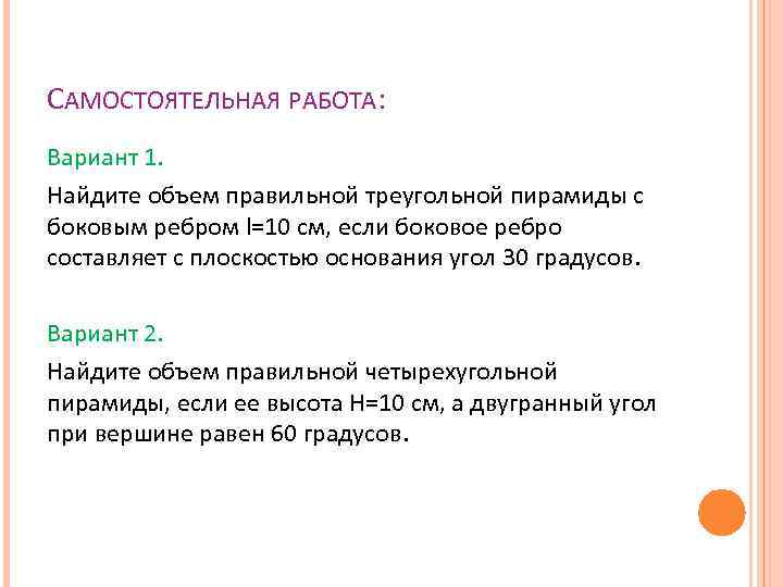 САМОСТОЯТЕЛЬНАЯ РАБОТА: Вариант 1. Найдите объем правильной треугольной пирамиды с боковым ребром l=10 см,