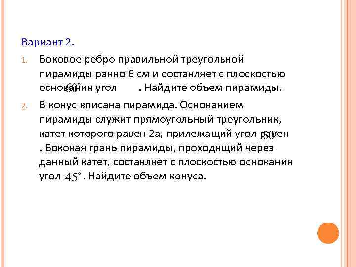 Вариант 2. 1. Боковое ребро правильной треугольной пирамиды равно 6 см и составляет с