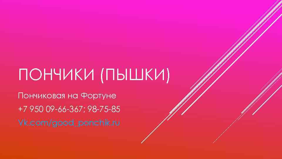 ПОНЧИКИ (ПЫШКИ) Пончиковая на Фортуне +7 950 09 -66 -367; 98 -75 -85 Vk.