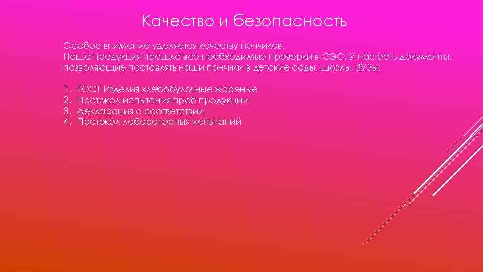 Качество и безопасность Особое внимание уделяется качеству пончиков. Наша продукция прошла все необходимые проверки