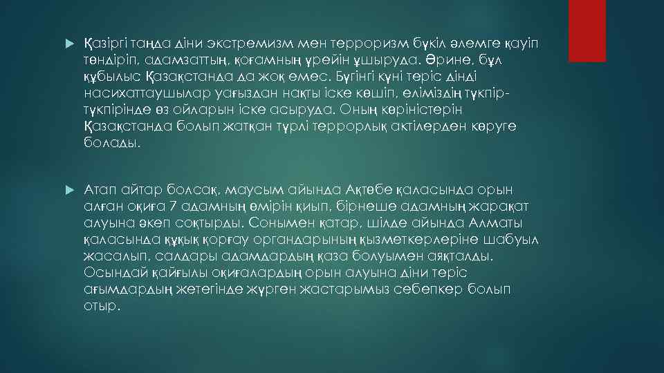  Қазіргі таңда діни экстремизм мен терроризм бүкіл әлемге қауіп төндіріп, адамзаттың, қоғамның үрейін