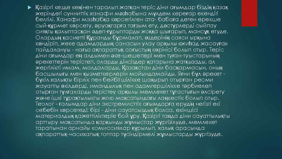  Қазіргі кезде кеңінен таралып жатқан теріс діни ағымдар біздің қазақ жеріндегі сунниттік ханафи