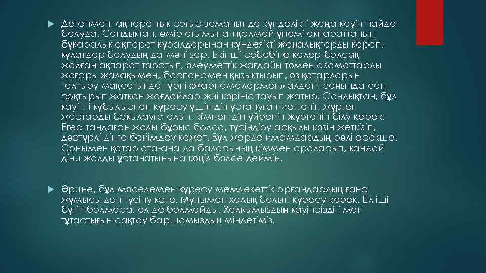  Дегенмен, ақпараттық соғыс заманында күнделікті жаңа қауіп пайда болуда. Сондықтан, өмір ағымынан қалмай