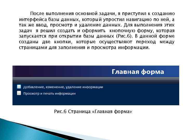 После выполнения основной задачи, я приступил к созданию интерфейса базы данных, который упростил навигацию