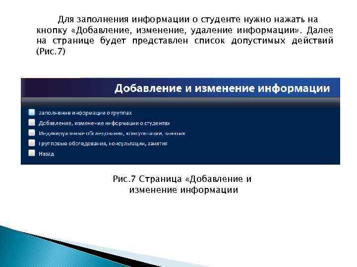 Для заполнения информации о студенте нужно нажать на кнопку «Добавление, изменение, удаление информации» .