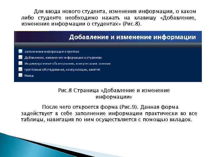 Для ввода нового студента, изменения информации, о каком либо студенте необходимо нажать на клавишу