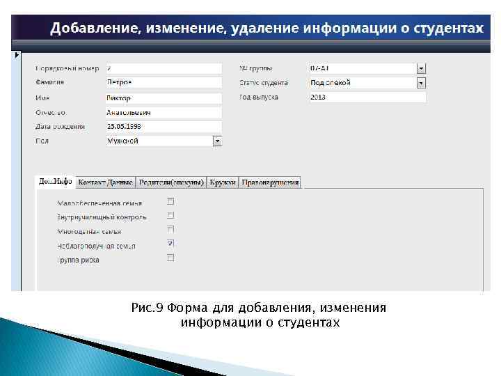 Рис. 9 Форма для добавления, изменения информации о студентах 