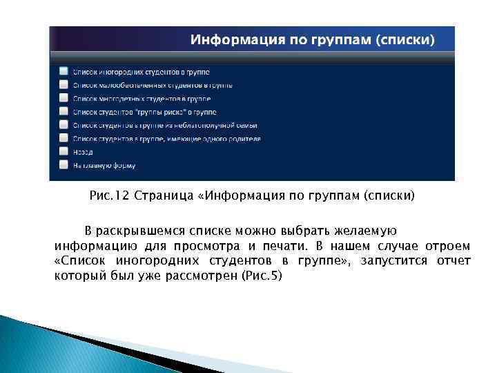 Рис. 12 Страница «Информация по группам (списки) В раскрывшемся списке можно выбрать желаемую информацию