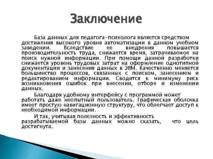 Заключение База данных для педагога-психолога является средством достижения высокого уровня автоматизации в данном учебном