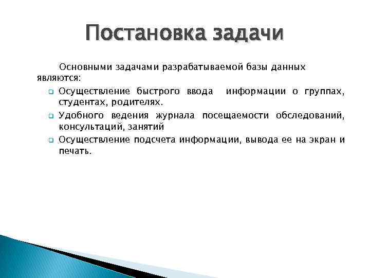 Постановка задачи Основными задачами разрабатываемой базы данных являются: q Осуществление быстрого ввода информации о