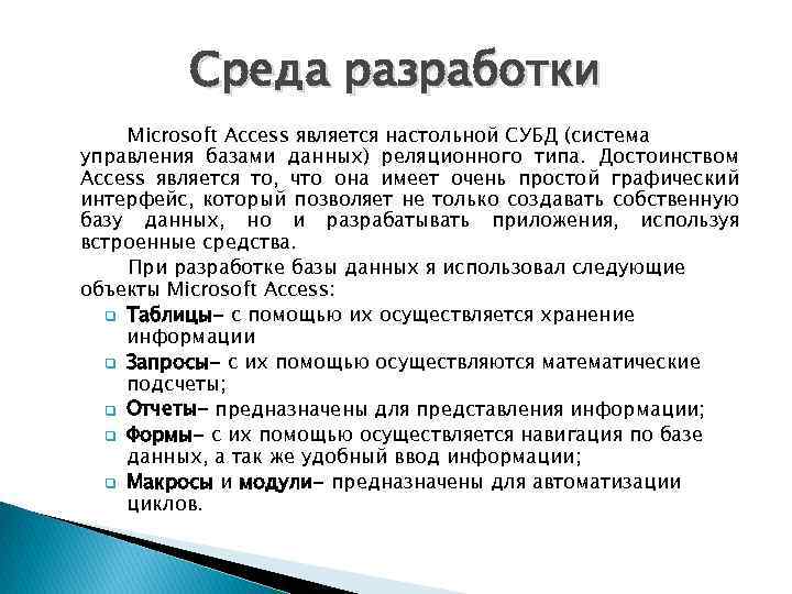 Среда разработки Microsoft Access является настольной СУБД (система управления базами данных) реляционного типа. Достоинством