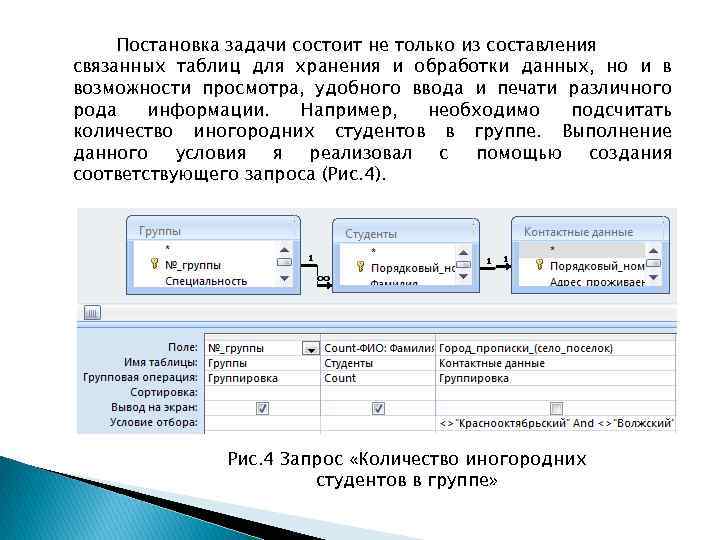 Постановка задачи состоит не только из составления связанных таблиц для хранения и обработки данных,