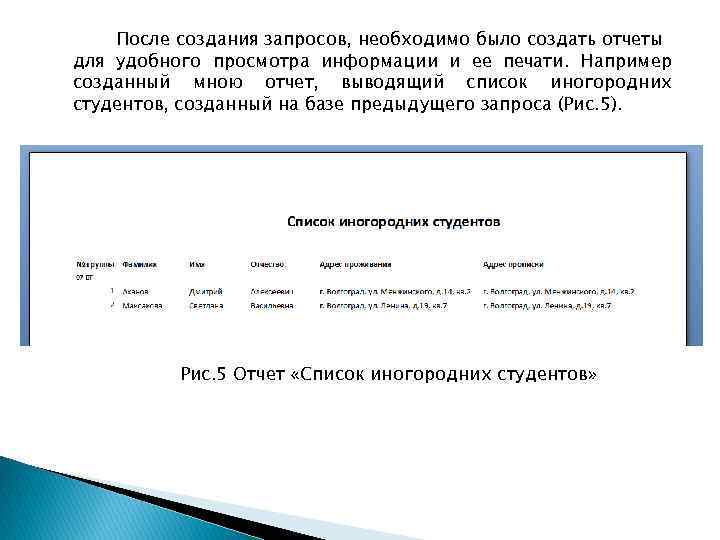 После создания запросов, необходимо было создать отчеты для удобного просмотра информации и ее печати.