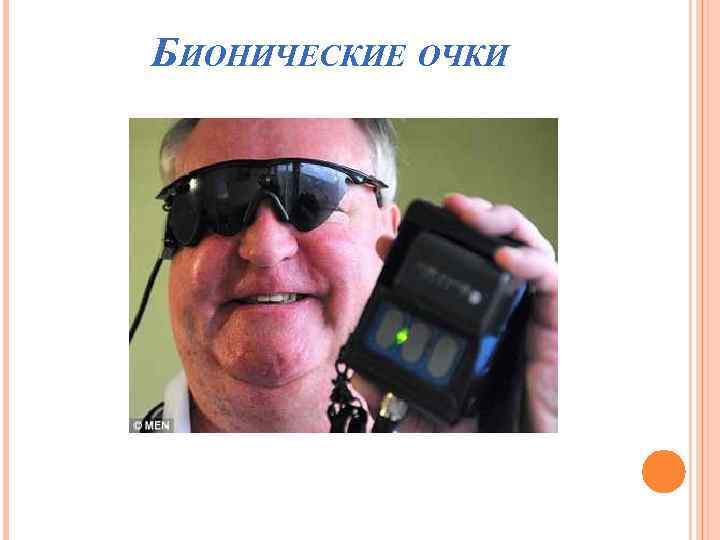 БИОНИЧЕСКИЕ ОЧКИ 