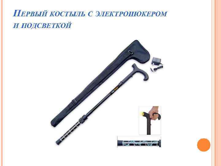 ПЕРВЫЙ КОСТЫЛЬ С ЭЛЕКТРОШОКЕРОМ И ПОДСВЕТКОЙ 