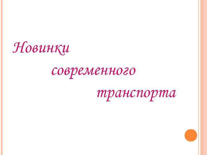 Новинки современного транспорта 