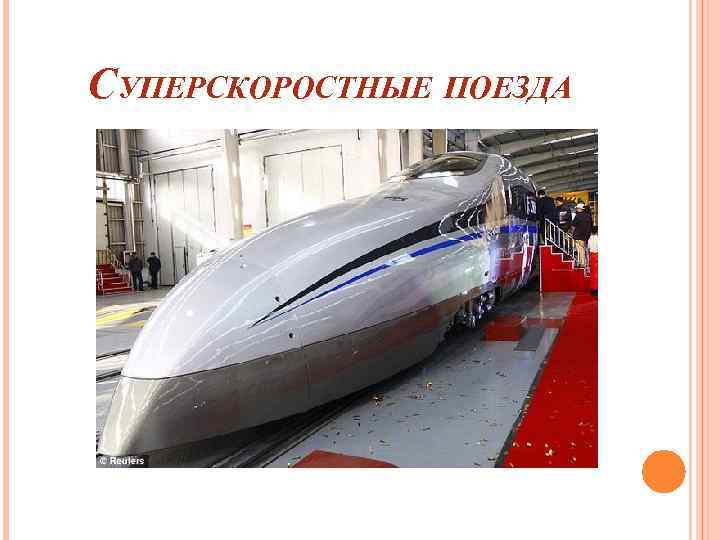 СУПЕРСКОРОСТНЫЕ ПОЕЗДА 