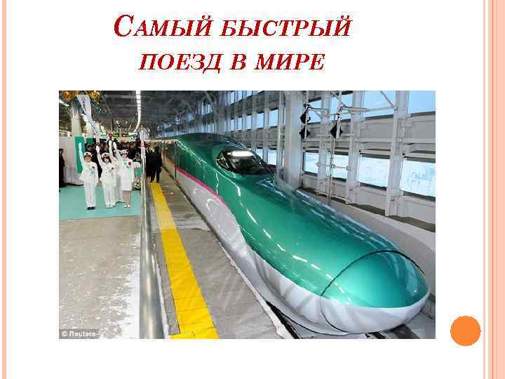 САМЫЙ БЫСТРЫЙ ПОЕЗД В МИРЕ 