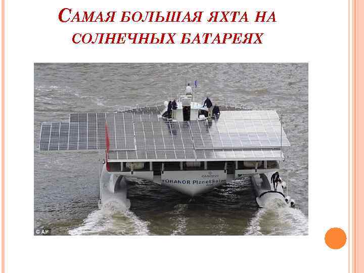 САМАЯ БОЛЬШАЯ ЯХТА НА СОЛНЕЧНЫХ БАТАРЕЯХ 