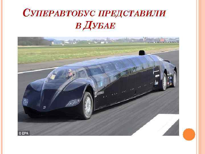 СУПЕРАВТОБУС ПРЕДСТАВИЛИ В ДУБАЕ 