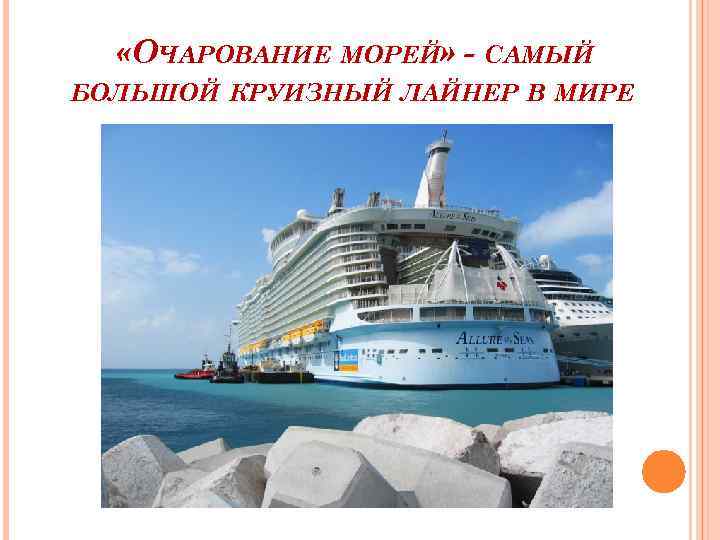  «ОЧАРОВАНИЕ МОРЕЙ» - САМЫЙ БОЛЬШОЙ КРУИЗНЫЙ ЛАЙНЕР В МИРЕ 
