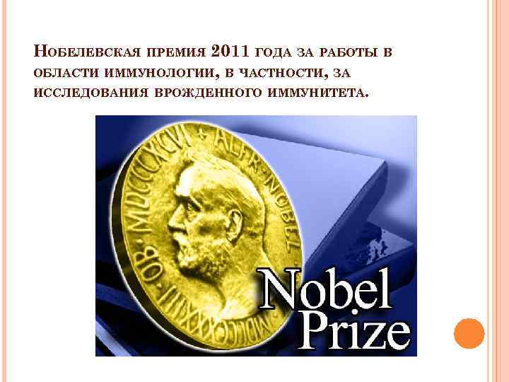 НОБЕЛЕВСКАЯ ПРЕМИЯ 2011 ГОДА ЗА РАБОТЫ В ОБЛАСТИ ИММУНОЛОГИИ, В ЧАСТНОСТИ, ЗА ИССЛЕДОВАНИЯ ВРОЖДЕННОГО
