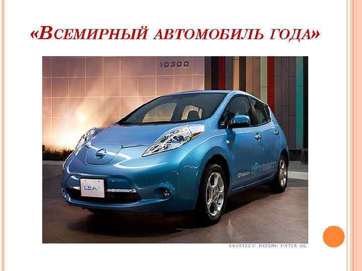  «ВСЕМИРНЫЙ АВТОМОБИЛЬ ГОДА» 