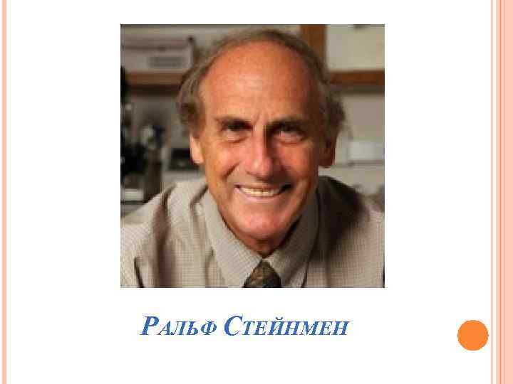 РАЛЬФ СТЕЙНМЕН 