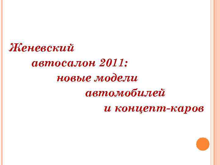 Женевский автосалон 2011: новые модели автомобилей и концепт-каров 