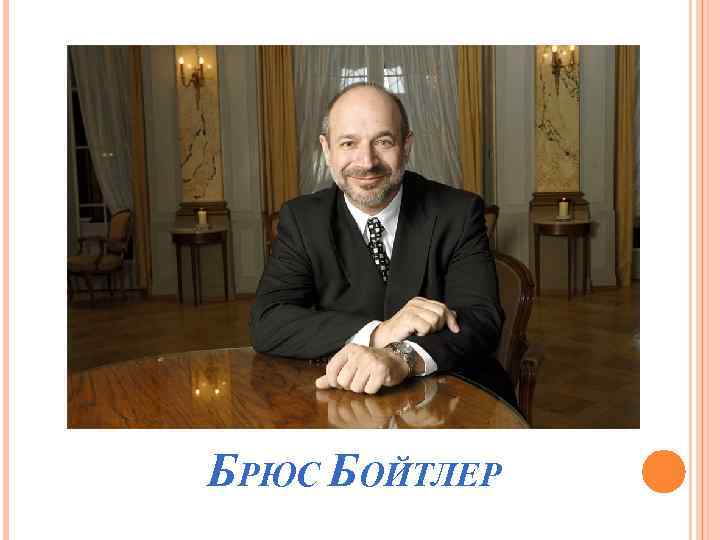 БРЮС БОЙТЛЕР 