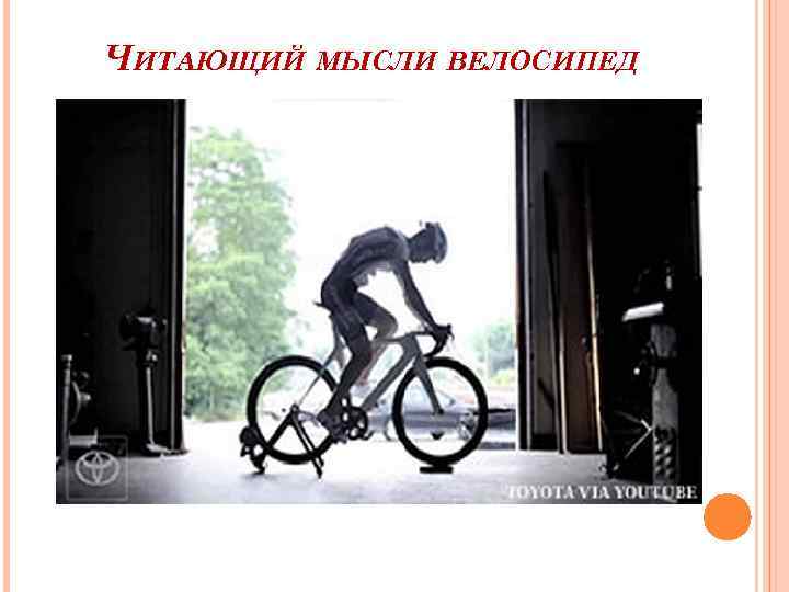 ЧИТАЮЩИЙ МЫСЛИ ВЕЛОСИПЕД 